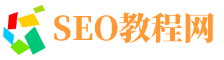 SEO培训教程自学网